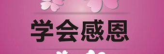 學會感恩